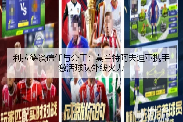 利拉德谈信任与分工：莫兰特阿夫迪亚携手激活球队外线火力